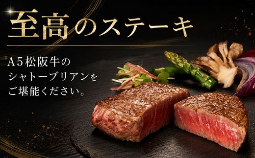 【4.8-3】松阪牛 A5 シャトーブリアンステーキ 240g（120g×2枚）　( 牛肉 ブランド牛 高級 和牛 国産牛 松阪牛 松坂牛 ステーキ ヒレ シャトーブリアン 牛肉 ステーキ 松阪牛 牛肉 ステーキ シャトーブリアン 松阪牛 ステーキ 冷凍 人気 おすすめ ランキング 三重県 松阪市 松阪牛 シャトーブリアン )