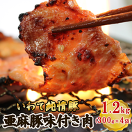 【スピード発送】 亜麻豚 味付き肉 1.2kg (300g×4袋) 冷凍 小分け [koguchi004]
