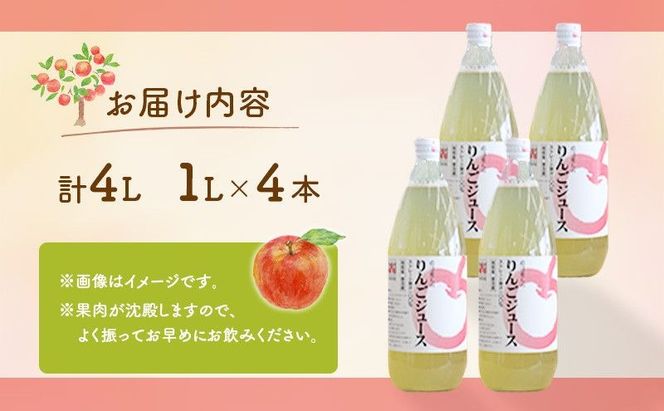 りんごジュース 1L×4本 セット 100% ストレート 1000ml 瓶 りんご ジュース 飲料 飲み物 ドリンク 果汁 果汁ジュース リンゴジュース 岩沼育ち 宮城 宮城県 岩沼市