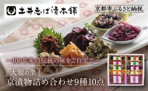 【土井志ば漬本舗】大原の里京漬物9種10点詰め合わせ W-25｜京都 漬物 有名店 人気セット［ 大原 老舗 漬物 詰め合せ セット 志ば漬きざみ×2 志ば漬醤油味 志そ漬きゅうり 胡瓜からし漬 すぐききざみ はりはり漬 志そ風味漬 在所漬きざみ ぶぶ漬しぐれ 人気 おすすめ お漬物 しば漬け ギフト プレゼント 贈答 お土産 お取り寄せ 通販 送料無料 ふるさと納税 ］ 261009_A-AZ028