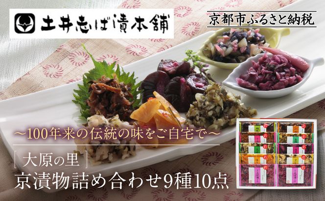 【土井志ば漬本舗】大原の里京漬物9種10点詰め合わせ W-25｜京都 漬物 有名店 人気セット［ 大原 老舗 漬物 詰め合せ セット 志ば漬きざみ×2 志ば漬醤油味 志そ漬きゅうり 胡瓜からし漬 すぐききざみ はりはり漬 志そ風味漬 在所漬きざみ ぶぶ漬しぐれ 人気 おすすめ お漬物 しば漬け ギフト プレゼント 贈答 お土産 お取り寄せ 通販 送料無料 ふるさと納税 ］ 261009_A-AZ028