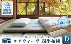 エアウィーヴ 四季布団 ダブル｜airweave おすすめ ふとん 敷布団 寝具 睡眠 快眠 エアウィーブ air weave