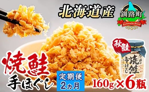 [定期便 2ヶ月連続]北海道産 鮭フレーク 160g×6瓶 | 焼鮭の 秋鮭 秋サケ 手ほぐし フレーク 冷凍 国産 釧之助本店配送 選べる 指定 配送月指定 配送月が選べる スピード発送 魚介類 海鮮 絶品 人気 笹谷商店 直営 釧之助本店 北海道 釧路町 釧路超 特産品 121-1920-439-084