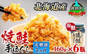 【定期便 2ヶ月連続】北海道産 鮭フレーク 160g×6瓶 | 焼鮭の 秋鮭 秋サケ 手ほぐし フレーク 冷凍 国産 釧之助本店配送 選べる 指定 配送月指定 配送月が選べる スピード発送 魚介類 海鮮 絶品 人気 笹谷商店 直営 釧之助本店 北海道 釧路町 釧路超 特産品　121-1920-439-084