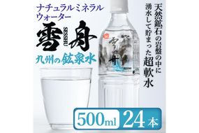 ナチュラル ミネラル ウォーター 雪舟 500ml (計24本) 国産 鉱泉水 お水 ドリンク 大自然 天然 料理 健康 維持 防災 常温 保存 単品【HD248】【さいき本舗 城下堂】