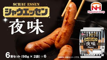 シャウエッセン「 夜味 」 6束セット ( 98g × 2袋 ) 期間限定 日本ハム 本格的 あらびき ウインナー 夜シャウ 夕食 おかず 日ハム ソーセージ 肉 お肉 豚肉 にく [AA098ci]