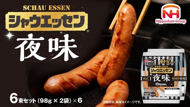 シャウエッセン「 夜味 」 6束セット ( 98g × 2袋 ) 期間限定 日本ハム 本格的 あらびき ウインナー 夜シャウ 夕食 おかず 日ハム ソーセージ 肉 お肉 豚肉 にく [AA098ci]