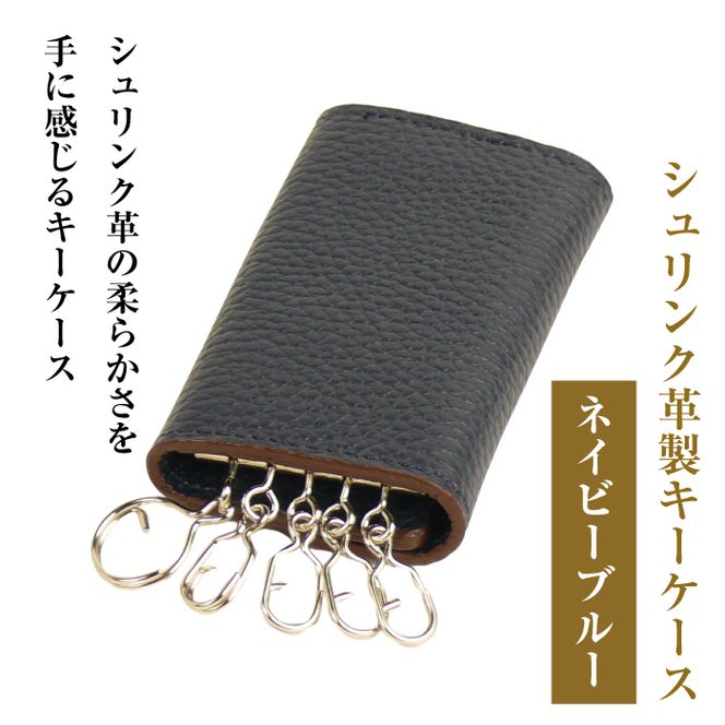 【シュリンク革製キーケース】（ネイビーブルー）