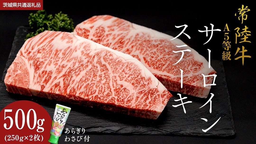 [ 常陸牛 ] A5 等級 サーロインステーキ 500g (250g×2枚) あらぎり わさび 付 (茨城県共通返礼品) ひたちぎゅう ブランド牛 ステーキ サーロイン 国産牛 黒毛和牛 和牛 国産黒毛和牛 お肉 A5ランク 山葵 ワサビ [BX93-NT]