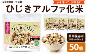 宮城県大河原町産つや姫のアルファ化米 ひじきご飯 100g 50袋セット お米 長期保存 非常食 アルファ米 ご飯 ごはん 防災食 備蓄 保存食 常温 つや姫