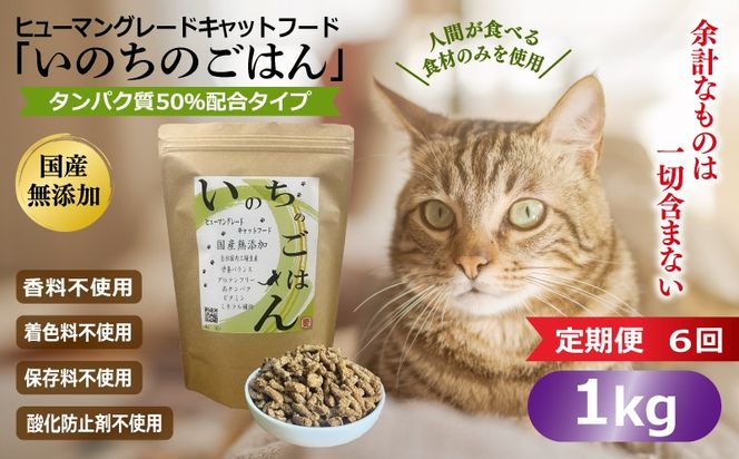 099Z638 【定期便】国産無添加 キャットフード 1kg×全6回 「いのちのごはん」タンパク質 50％配合タイプ【猫 ねこ ペットフード チキン 手作り ヒューマングレード 国産】