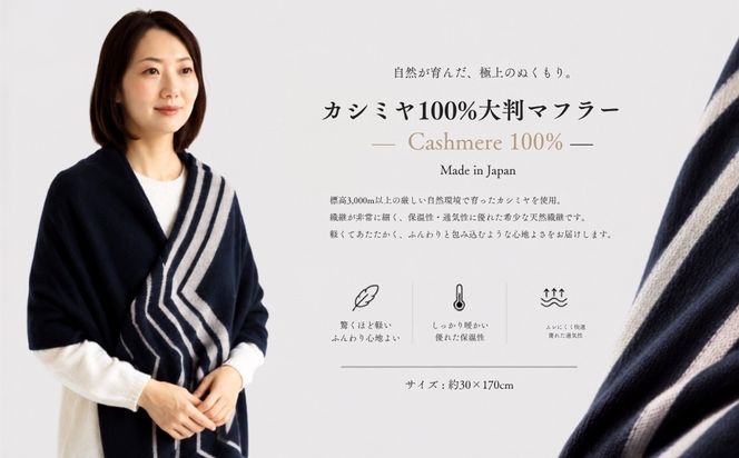 G3321 『Noble Fibre』100％カシミヤ・マフラー ダークネイビーインターシャ 【高級 カシミア おしゃれ ファッション 防寒 かしみあ】