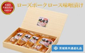 【茨城県共通返礼品】茨城県産 ローズポークロース味噌漬け