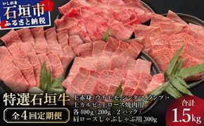 【2025年11月以降順次発送】希少な特選石垣牛をご家庭で！！全4回合計1.5kgの焼肉セット　上赤身（ウチモモ、シンタマ、ランプ）、上カルビ、上ロース各400gずつ、肩ロースしゃぶしゃぶ用300g & 石垣牛 MARU秘伝の焼肉タレ100ml×3本