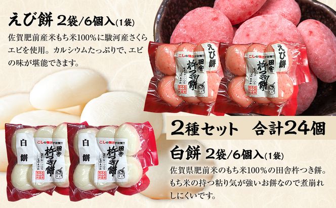 杵つき餅 丸餅【白・エビ】（白2パック エビ2パック）1袋6個入り　計24個　【もち おもち 餅 正月 年末年始 鍋 雑煮 もち米 佐賀肥前米 田舎の味 さくらエビ エビ 大阪府 門真市】 272230_BU009