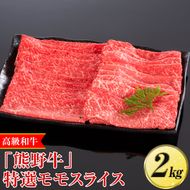 高級和牛「熊野牛」 特選モモスライス 2kg〈4等級以上〉｜すき焼き しゃぶしゃぶ 冷凍便 厳選
※離島への配送不可
※着日指定不可
