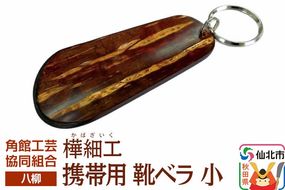 角館樺細工《樺細工 八柳》携帯用 靴ベラ 小 ゆうパケット 角館工芸協同組合 [伝統 工芸品 樺細工 秋田県 仙北市 八柳 日用品 雑貨]|02_kdk-982301