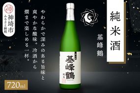 基峰鶴 純米酒 720ml【酒 日本酒 純米酒 冷酒 熱燗 ふるさと納税】(H116198)