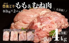 鶏肉 特別飼育 豊後どり もも肉・むね肉セット 計4kg 各2kg 冷凍 国産 九州 鶏肉 カットなし (D-63)