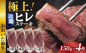 冷蔵発送/極上！おおいた和牛ヒレステーキ150g×4枚_1962R-4