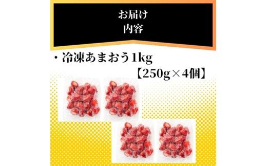 福岡県産 冷凍あまおう1kg(250g×4個)【木村食品】_HA1740