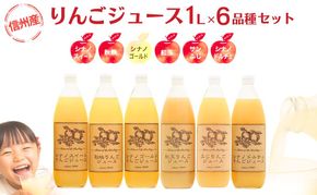 りんごジュース 6品種 飲み比べ セット 詰め合わせ りんご ジュース フルーツ 果物
