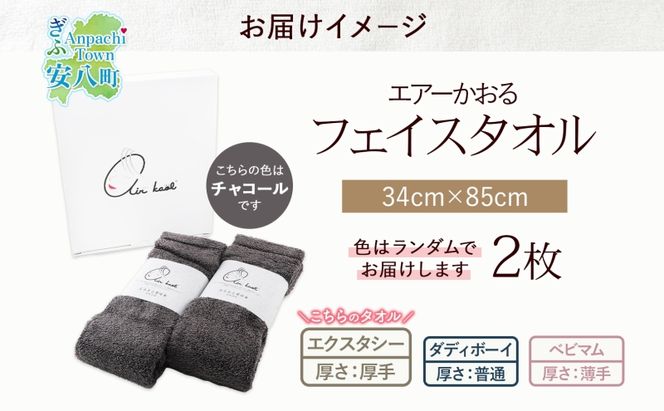 エアーかおる エクスタシー フェイスタオル チャコール 2枚 セット タオル 吸水力 ふわふわ もこもこ ボリューム 柔らか 赤ちゃん 内祝い コットン アトピー プレゼント 贈り物 吸水速乾 日用品 綿100% 浅野撚糸 送料無料 岐阜県 安八町