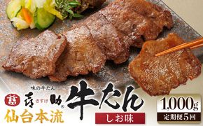 【定期便5か月連続】味の牛たん喜助　牛たんしお味　1000ｇ×5回  | 肉 お肉 にく 食品  ギフト グルメ 食べ物 焼肉 焼き肉 牛たん 宮城 仙台 お取り寄せ 041009_AK021