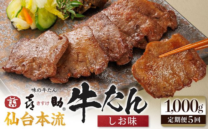 【定期便5か月連続】味の牛たん喜助　牛たんしお味　1000ｇ×5回  | 肉 お肉 にく 食品  ギフト グルメ 食べ物 焼肉 焼き肉 牛たん 宮城 仙台 お取り寄せ 041009_AK021