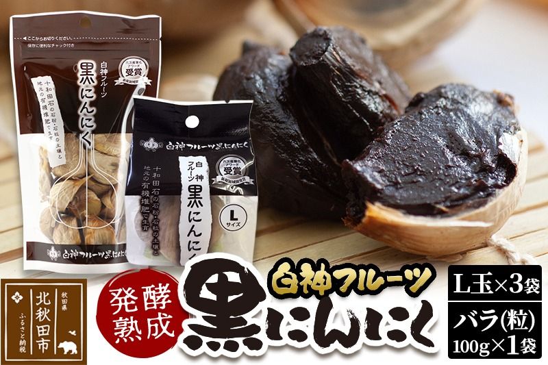 白神フルーツ黒にんにくセットA(L玉×3袋&バラ粒 100g×1袋)秋田県産 熟成 小分け 詰合せ 詰め合わせ 健康 美容 黒ニンニク|skfs-00001