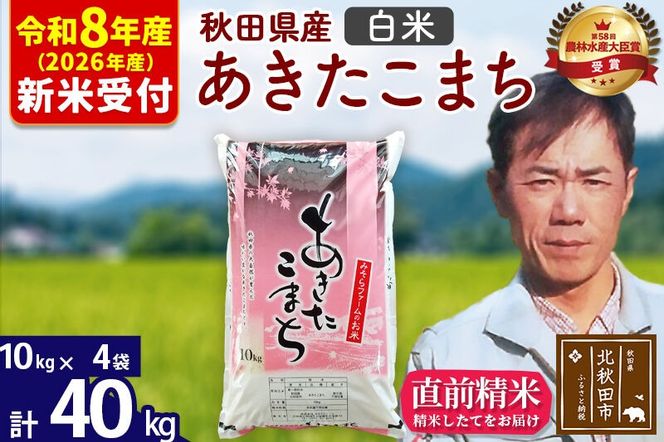 ※R8産 新米予約※ 秋田県産 あきたこまち 40kg【白米】(10kg袋)【1回のみお届け】2026年産 令和8年産 お米 みそらファーム [みそらファーム 秋田 お米 あきたこまち 米どころ 東北 北秋田市 秋田県産 冷めてもおいしい おにぎり おむすび お弁当 白米]|msrf-11101s