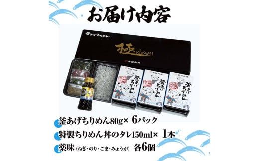 【CF-R7hbk】釜あげちりめん丼セット 80g×6P 6食分 タレ・薬味付き シラス おじゃこ ちりめんじゃこ ふわふわ 国産 釜揚げ しらす丼 海鮮丼 ごはん ご飯 おつまみ セット お取り寄せ 美味しい 贈り物 ギフト