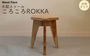 木製スツール 『ころころROKKA』（カラー：水性クリア） │紀州杉 国産家具 ハンドメイド WoodPark 和歌山県美浜町