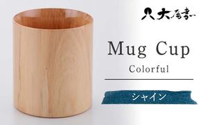 Ｍugカップ　シャイン　SX-490[マグカップ] 復興　震災　コロナ【能登半島地震復興支援】 北陸新幹線 F6P-0141