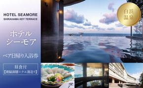 ［SHIRAHAMA KEY TERRACE ホテルシーモア］ペア日帰り入浴券 昼食付《潮騒御膳+クエ薄造り》 304018_JTB6506-0073