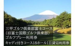 EB2三甲ゴルフ倶楽部富士コース（旧富士国際ゴルフ倶楽部）　キャディ付きコース18ホール１日貸切利用券（平日限定）