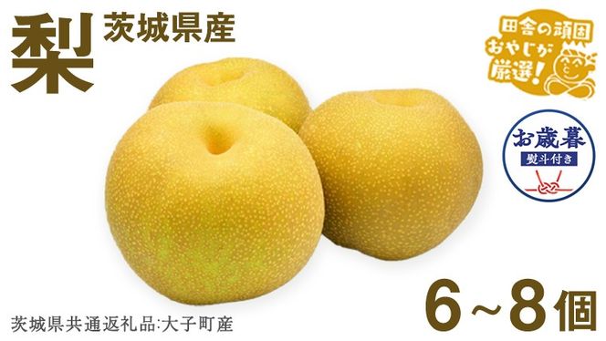 【お歳暮 熨斗付】 梨6〜8個 【2026年12月より発送開始】 （茨城県共通返礼品 [梨]：大子町産） 田舎の頑固おやじが厳選！ 梨 大玉 高糖度 ギフト 御歳暮 甘い 美味しい  [BI300-NT]