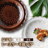 益子焼 レースケーキ皿ペア （BR・WH）｜益子町 ふるさと納税 益子焼 ケーキ皿 ケーキ デザート サラダ ペア皿 ペアセット セット (DT003)