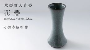 【氷裂貫入青瓷】花器 （小野寺裕司 作） 径7.6cm×高さ19.8cm | 花 花瓶 陶器 陶芸 インテリア [EW35-NT] 
