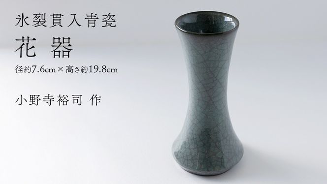 【氷裂貫入青瓷】花器 （小野寺裕司 作） 径7.6cm×高さ19.8cm | 花 花瓶 陶器 陶芸 インテリア [EW35-NT] 