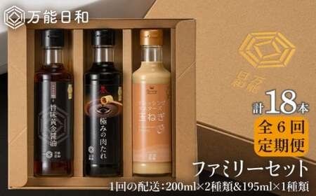 【 全6回 定期便 】【 万能日和 】ファミリー 調味料 セット 約200ml × 3種 × 6回 （ タマネギ ドレッシング / 極み 肉たれ / 旨味黄金 醤油 ）《糸島》【明徳庵】 [AFI016]