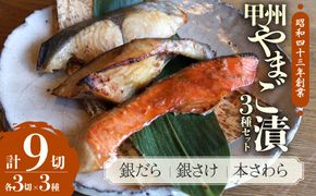 甲州やまご味噌漬け魚（銀だら、銀さけ、本さわら）3種×3切　9切入りセット　U-8
