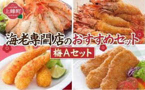 海老専門店のおすすめセット【梅Aセット】 E-265