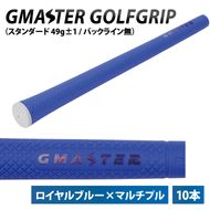 【10本セット】GMASTER GOLFGRIP(スタンダード　49g±1　バックライン無)　ロイヤルブルー×マルチプル【ゴルフ ゴルフグリップ 高精度 スタイリッシュ グリップ 国産 国内生産】（CW012）