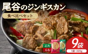 尾谷のジンギスカン 食べ比べ(味付ラム320g×1袋・豚320g×2袋)×3セット ( ジンギスカン 豚 豚肉 ラム ラム肉 らむ 食べ比べ セット )【045-0087】