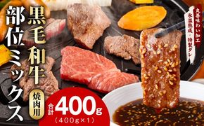mrz0507 【スピード発送】黒毛和牛 部位ミックス 焼肉用 400g【氷温熟成×特製ダレ 小分け 牛肉 黒毛和牛 簡単調理 訳あり】