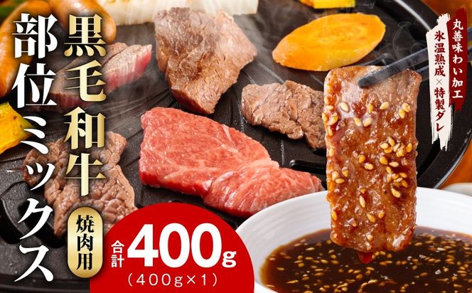 mrz0507 【スピード発送】黒毛和牛 部位ミックス 焼肉用 400g【氷温熟成×特製ダレ 小分け 牛肉 黒毛和牛 簡単調理 訳あり】