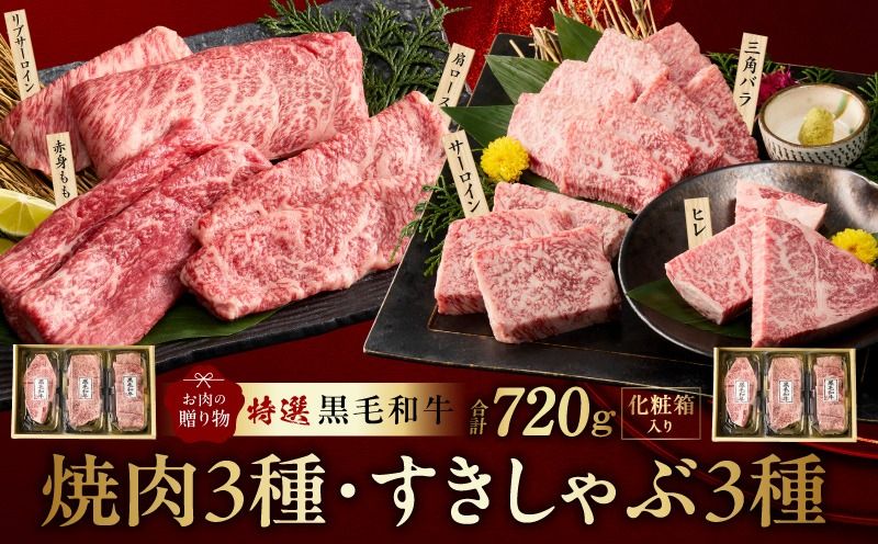 mrz0470 特選黒毛和牛 お肉の贈り物 6種 720g 焼肉3種&すきしゃぶ3種 化粧箱入り[氷温熟成×極味付け 食べ比べ 牛肉 ギフト プレゼント 贈り物]