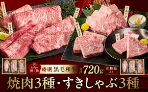 mrz0470 特選黒毛和牛 お肉の贈り物 6種 720g 焼肉3種＆すきしゃぶ3種 化粧箱入り【氷温熟成×極味付け 食べ比べ 牛肉 ギフト プレゼント 贈り物】