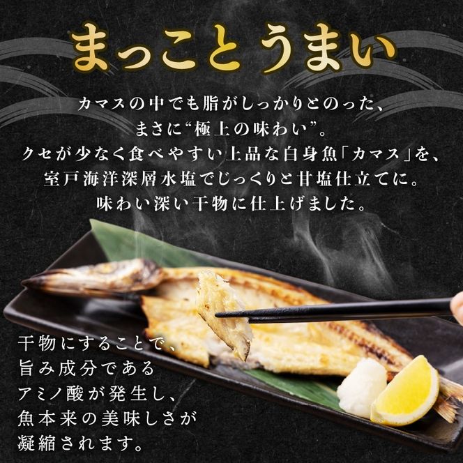 魚 干物 室戸市産トロカマス10枚 室戸海洋深層水仕込み 冷凍配送 贈答 ギフト